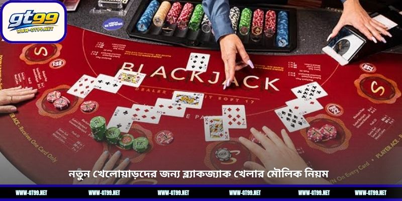 নতুন খেলোয়াড়দের জন্য ব্ল্যাকজ্যাক খেলার মৌলিক নিয়ম