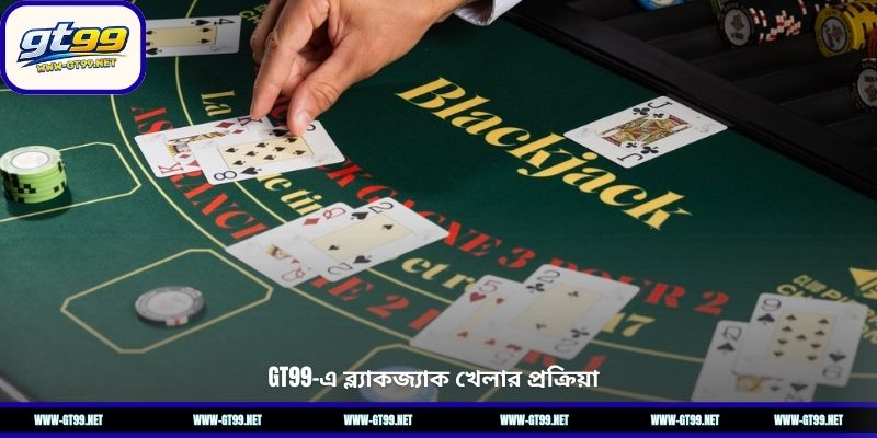 GT99-এ ব্ল্যাকজ্যাক খেলার প্রক্রিয়া