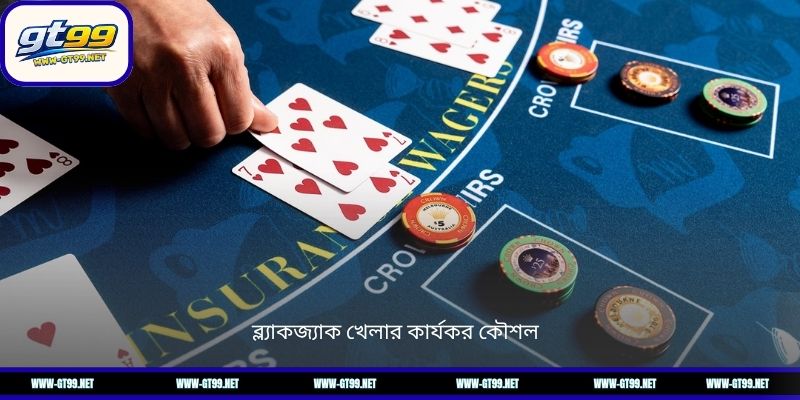 ব্ল্যাকজ্যাক খেলার কার্যকর কৌশল