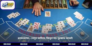 ব্ল্যাকজ্যাক – খেলুন জমিয়ে, জিতুন বড় পুরস্কার আজই 