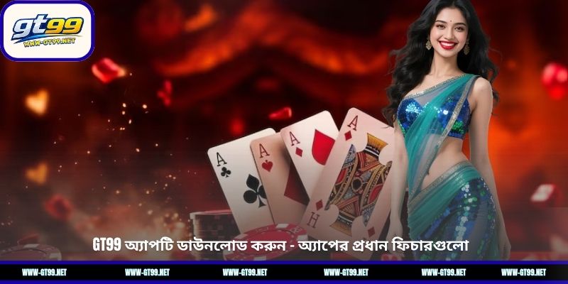 GT99 অ্যাপটি ডাউনলোড করুন - অ্যাপের প্রধান ফিচারগুলো