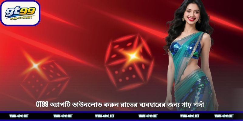 GT99 অ্যাপটি ডাউনলোড করুন রাতের ব্যবহারের জন্য গাঢ় পর্দা