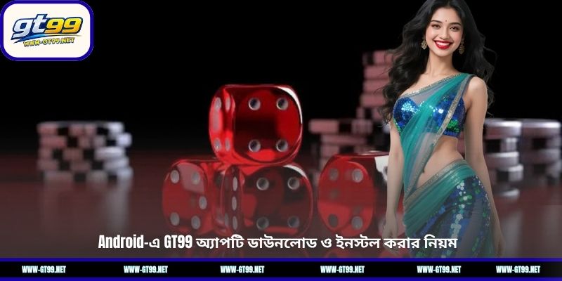 Android-এ GT99 অ্যাপটি ডাউনলোড ও ইনস্টল করার নিয়ম