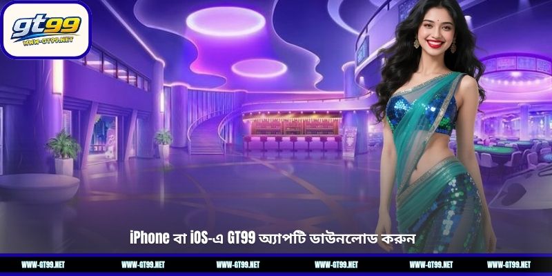 iPhone বা iOS-এ GT99 অ্যাপটি ডাউনলোড করুন