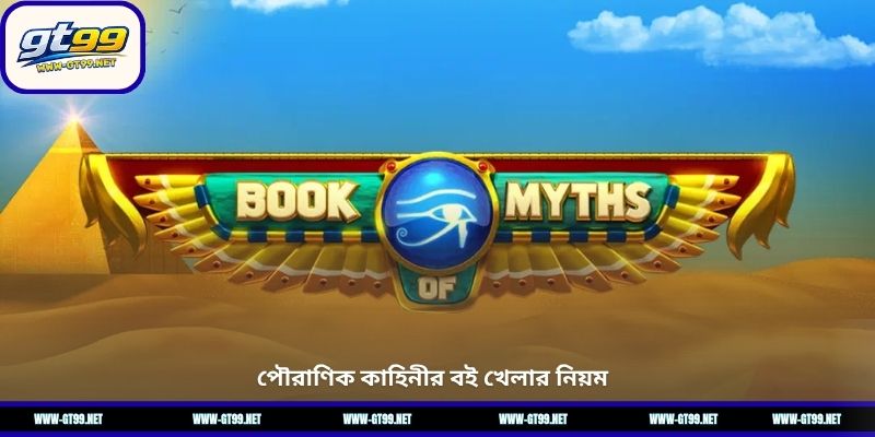 পৌরাণিক কাহিনীর বই খেলার নিয়ম