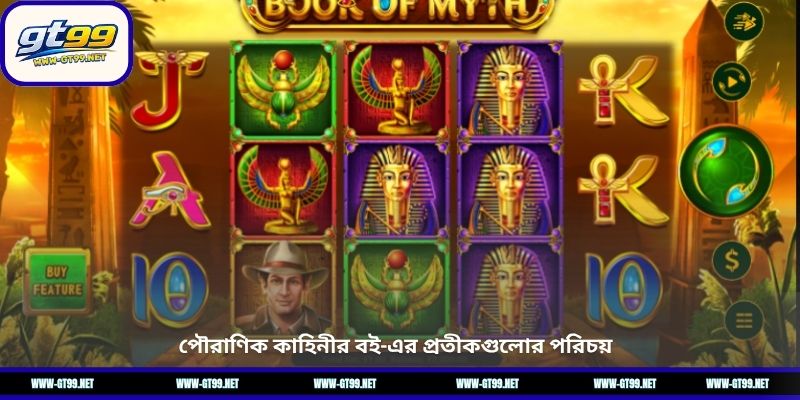 পৌরাণিক কাহিনীর বই-এর প্রতীকগুলোর পরিচয়