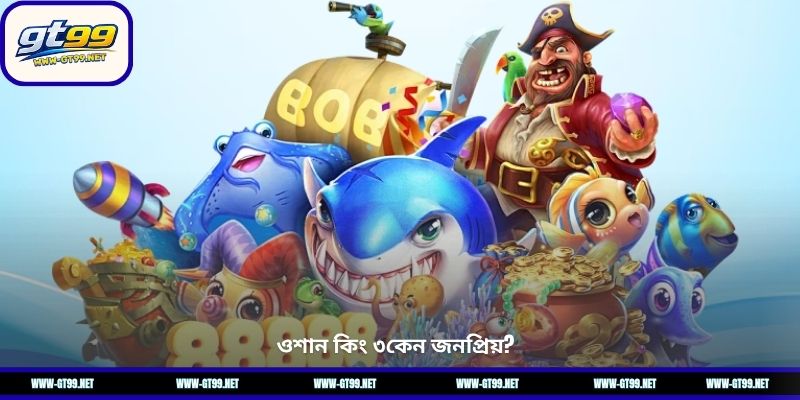ওশান কিং ৩কেন জনপ্রিয়?