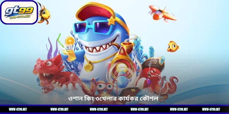 ওশান কিং ৩খেলার কার্যকর কৌশল