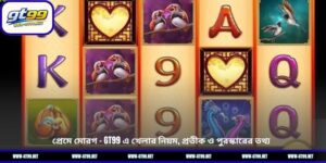 প্রেমে মোরগ – GT99 এ খেলার নিয়ম, প্রতীক ও পুরস্কারের তথ্য