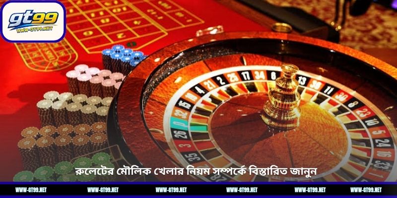 রুলেটের মৌলিক খেলার নিয়ম সম্পর্কে বিস্তারিত জানুন
