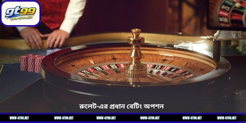 রুলেট-এর প্রধান বেটিং অপশন