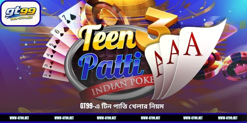 GT99-এ টিন পাত্তি খেলার নিয়ম