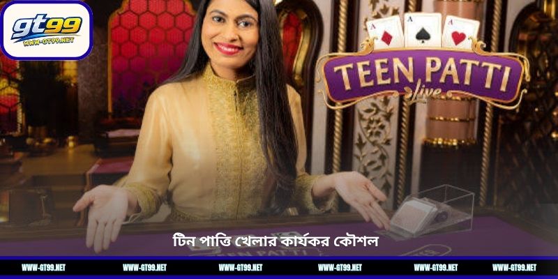 টিন পাত্তি খেলার কার্যকর কৌশল