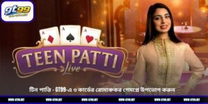 টিন পাত্তি – GT99-এ ৩ কার্ডের রোমাঞ্চকর গেমপ্লে উপভোগ করুন টিন পাত্তি – GT99-এ ৩ কার্ডের রোমাঞ্চকর গেমপ্লে উপভোগ করুন 