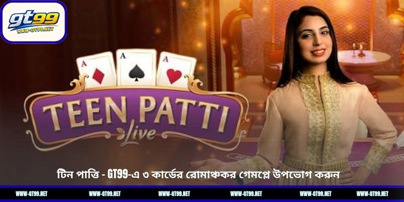 টিন পাত্তি – GT99-এ ৩ কার্ডের রোমাঞ্চকর গেমপ্লে উপভোগ করুন টিন পাত্তি – GT99-এ ৩ কার্ডের রোমাঞ্চকর গেমপ্লে উপভোগ করুন 