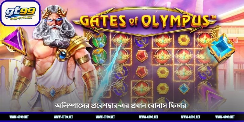 অলিম্পাসের প্রবেশদ্বার-এর প্রধান বোনাস ফিচার