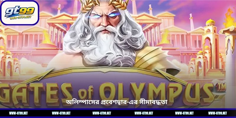 অলিম্পাসের প্রবেশদ্বার-এর সীমাবদ্ধতা