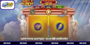 অলিম্পাসের প্রবেশদ্বার – GT99-এ রোমাঞ্চকর স্লট গেমিং অভিজ্ঞতা 