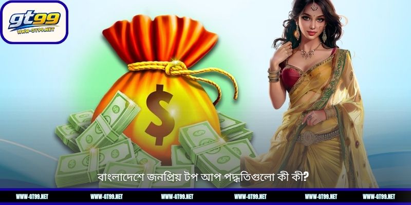 বাংলাদেশে জনপ্রিয় টপ আপ পদ্ধতিগুলো কী কী?