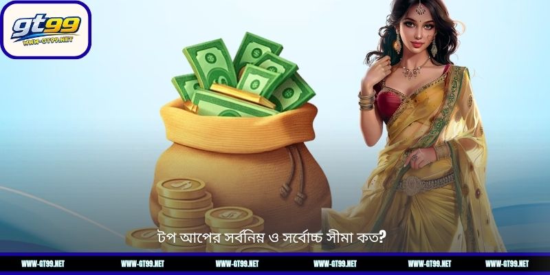 টপ আপের সর্বনিম্ন ও সর্বোচ্চ সীমা কত?