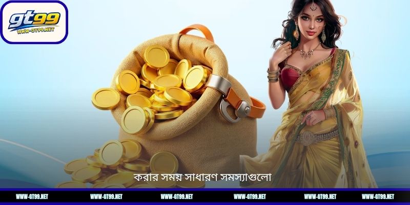 করার সময় সাধারণ সমস্যাগুলো