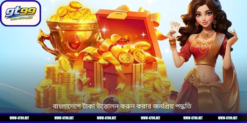 বাংলাদেশে টাকা উত্তোলন করুন করার জনপ্রিয় পদ্ধতি