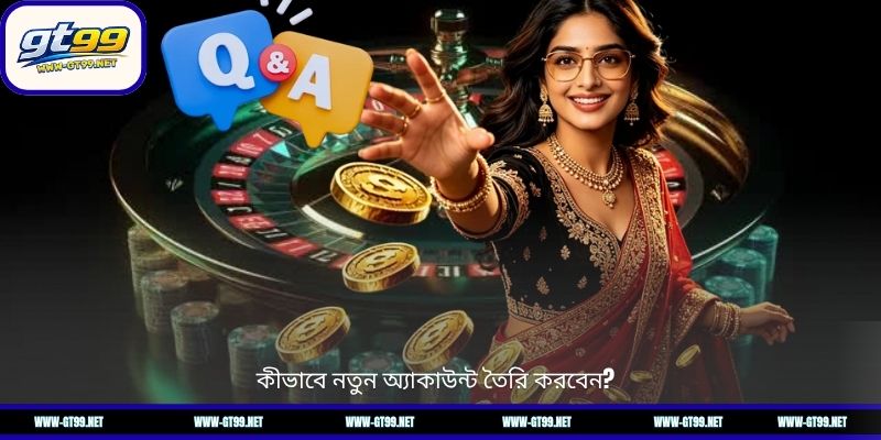 কীভাবে নতুন অ্যাকাউন্ট তৈরি করবেন?