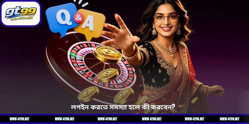 লগইন করতে সমস্যা হলে কী করবেন?