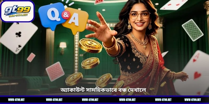 অ্যাকাউন্ট সাময়িকভাবে বন্ধ দেখালে