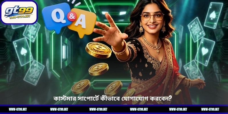 কাস্টমার সাপোর্টে কীভাবে যোগাযোগ করবেন?