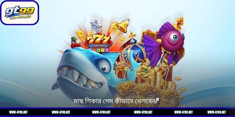 মাছ শিকার গেম কীভাবে খেলবেন?
