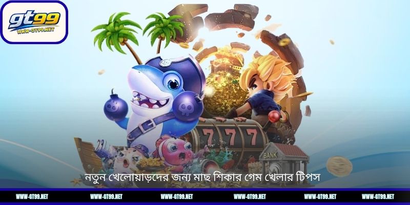 নতুন খেলোয়াড়দের জন্য মাছ শিকার গেম খেলার টিপস