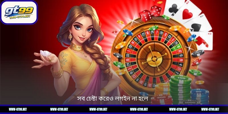সব চেষ্টা করেও লগইন না হলে