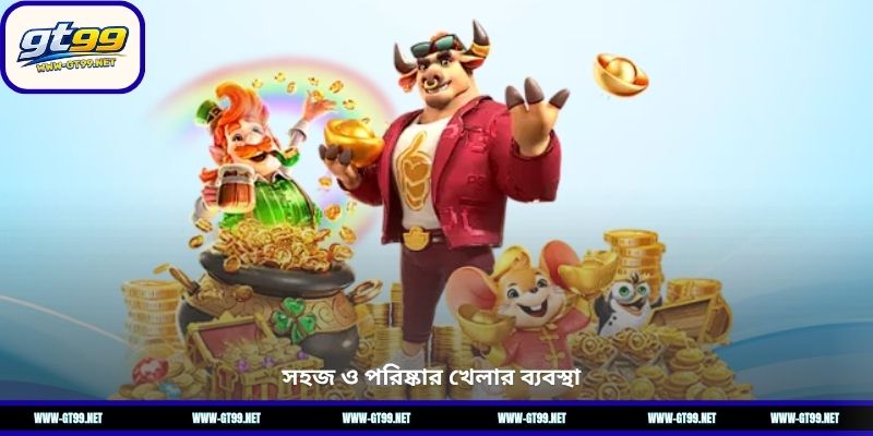 সহজ ও পরিষ্কার খেলার ব্যবস্থা