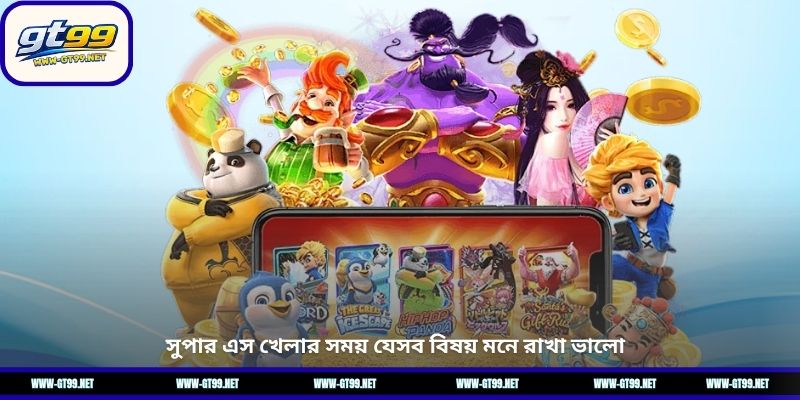 সুপার এস খেলার সময় যেসব বিষয় মনে রাখা ভালো