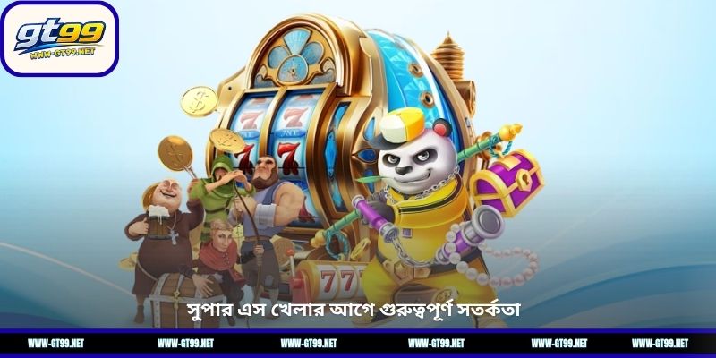 সুপার এস খেলার আগে গুরুত্বপূর্ণ সতর্কতা