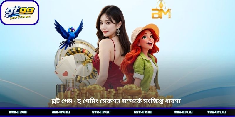 সহজ ও পরিষ্কার খেলার ব্যবস্থা